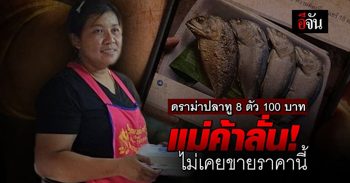 ดราม่าปลาทู 8 ตัว 100 บาท แม่ค้ายัน ที่ร้านไม่เคยขายราคานี้