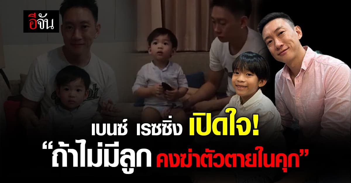 เบนซ์ เรซซิ่ง เปิดใจหลังพ้นคุก “ถ้าไม่มีลูก คงฆ่าตัวตายไปแล้ว”