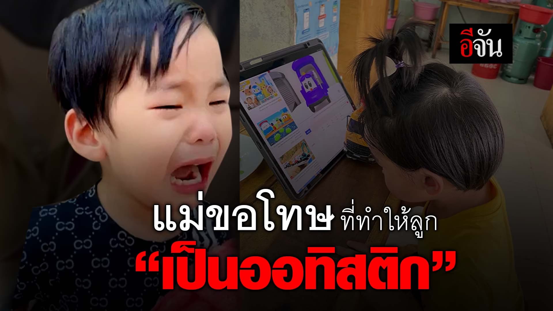 🎬 คลิปโซเชียล แม่ขอโทษ ที่ทำให้ลูก “เป็นออทิสติก”