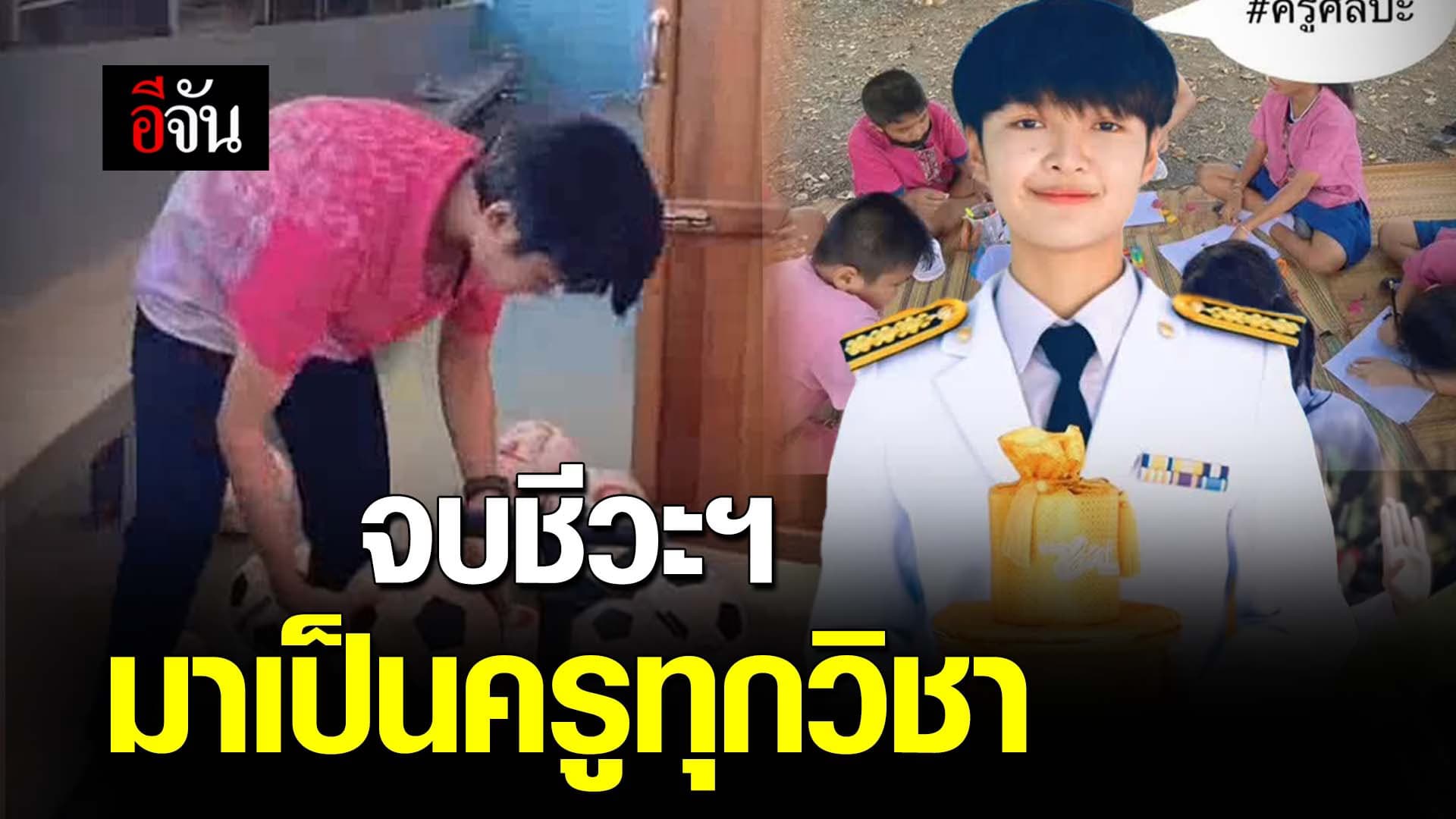 🎬 คลิปโซเชียล จบชีวะฯ มาเป็นครูทุกวิชา