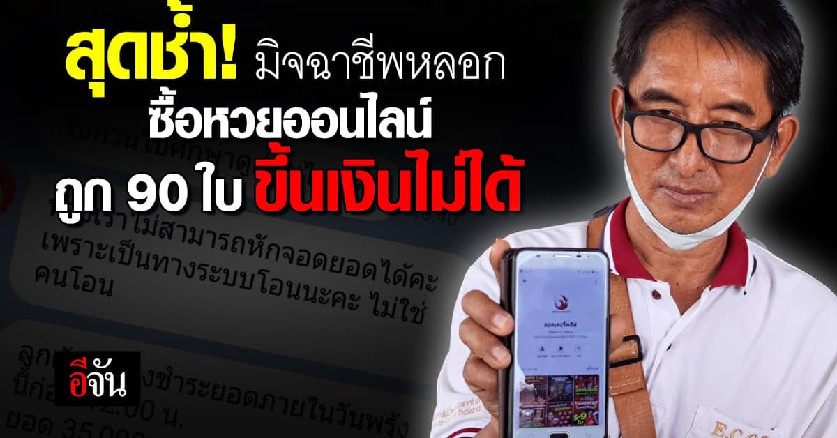 หนุ่มใหญ่ ช้ำใจ! มิจฉาชีพหลอกซื้อหวยออนไลน์ ถูก 90 ใบ ขึ้นเงินไม่ได้