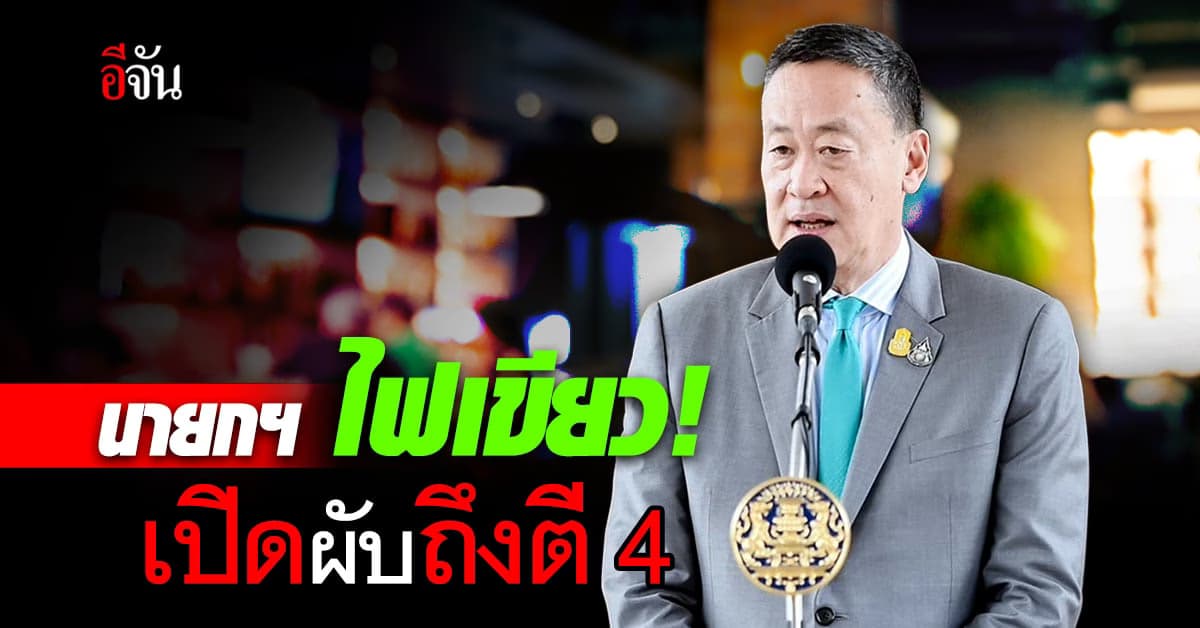 เศรษฐา ยันนำร่อง 4 จังหวัด เปิดผับถึงตี 4