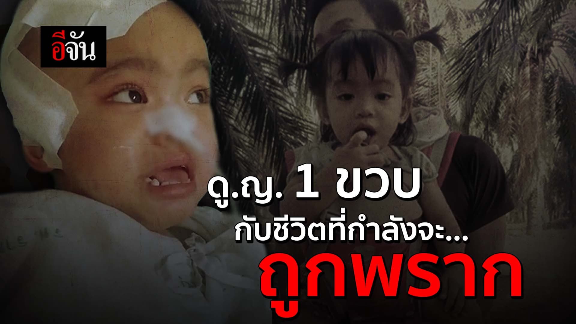 🎬 คลิปโซเชียล ดู.ญ.1 ขวบ กับชีวิตที่กำลังจะถูกพราก