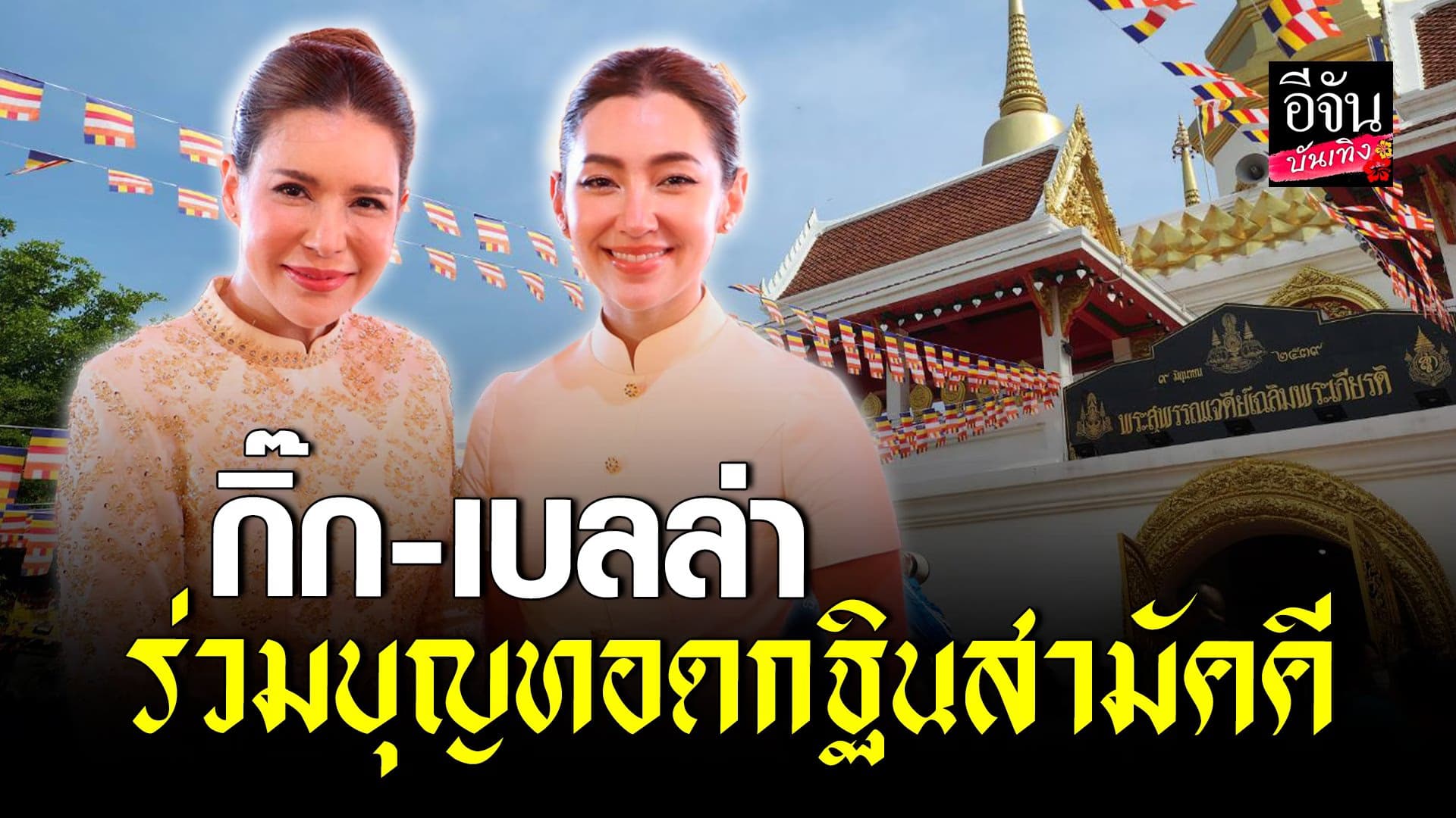 🎬 คลิปบันเทิง : เบลล่า ร่วมกับ กิ๊ก มยุริญ ร่วมเป็นเจ้าภาพกฐินสามัคคี
