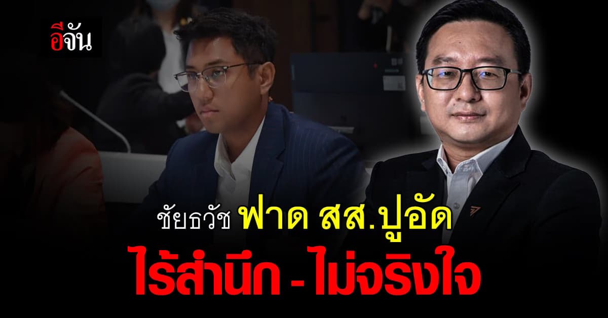 ชัยธวัช ฟาด สส.ปูอัด ไร้สำนึก เรียกประชุม กก.บห ส่อฟันพ้นพรรค
