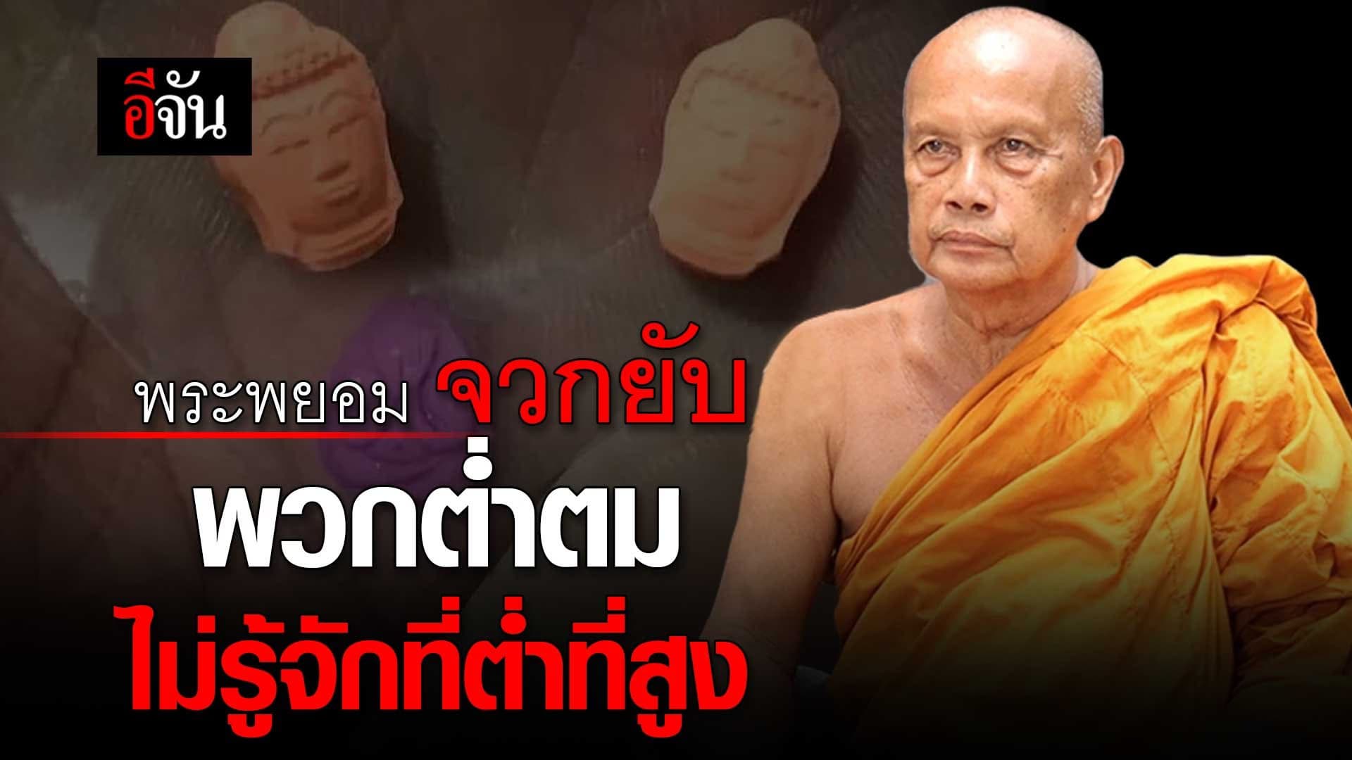 🎬 พระพยอม จวกยับ พวกต่ำตม ไม่รู้จักที่ต่ำที่สูง