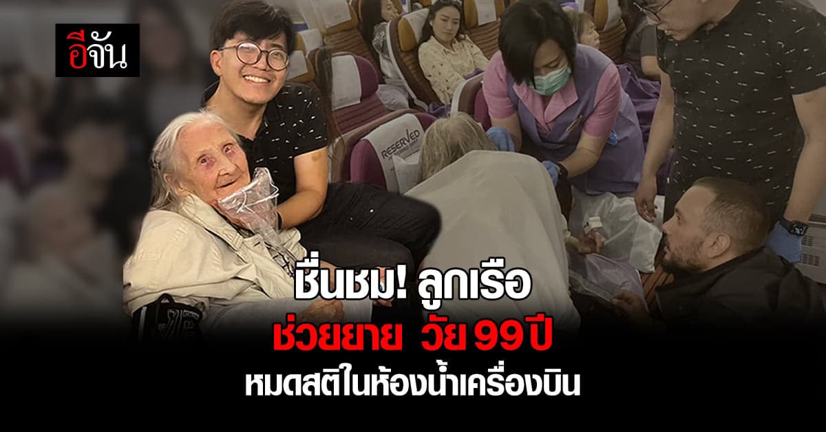 แห่ชื่นชม! ลูกเรือการบินไทย ช่วยยายวัย 99 ปี หมดสติในห้องน้ำเครื่องบิน