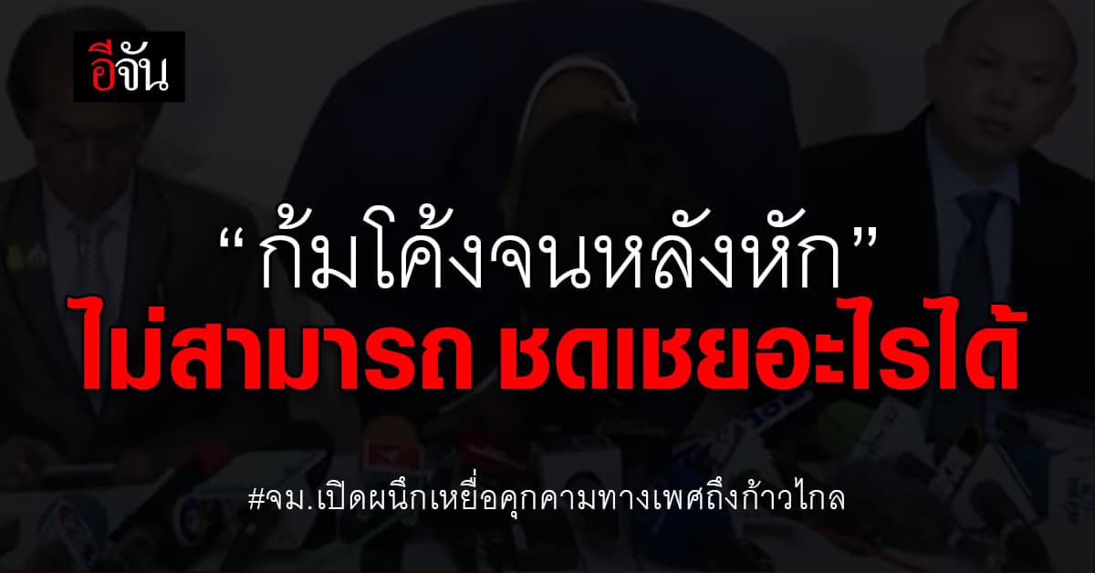 จม.เปิดผนึก 3 ผู้เสียหาย ถึงก้าวไกล เสียใจที่ไม่ขับ ปูอัด พ้นพรรค