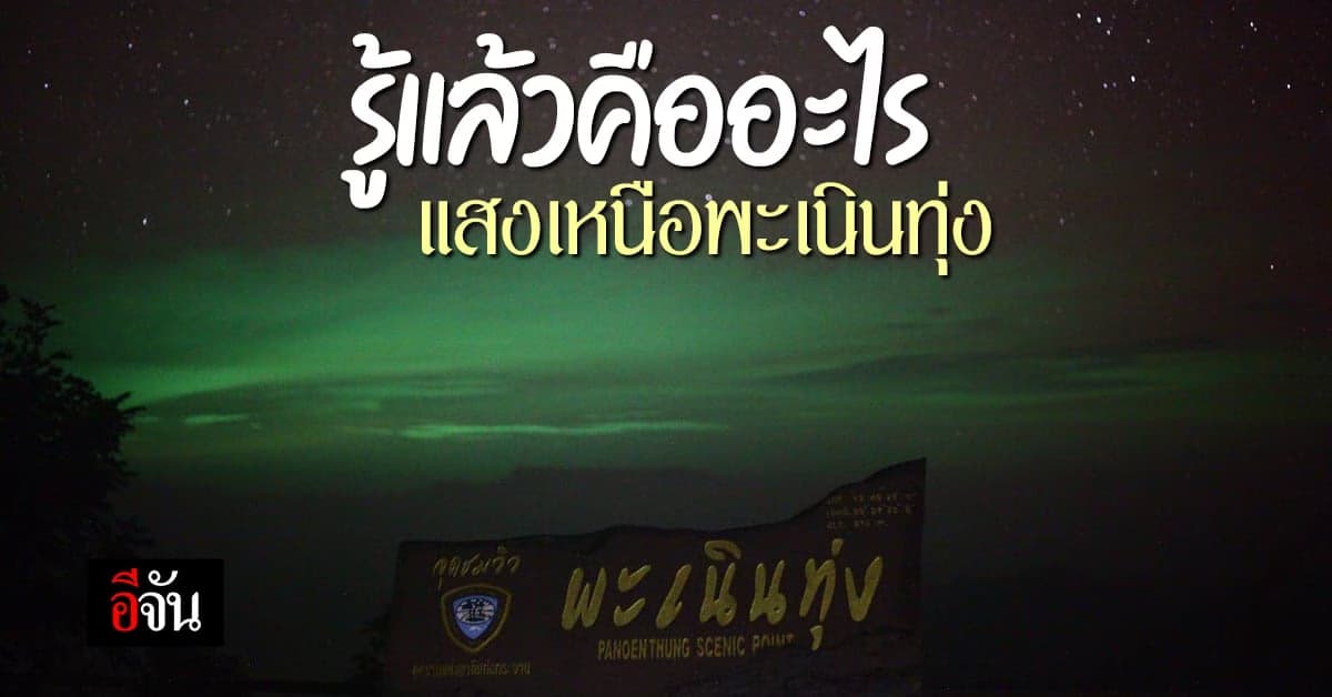 รู้แล้ว! ที่มาของ แสงสีเขียว บนท้องฟ้า พะเนินทุ่ง