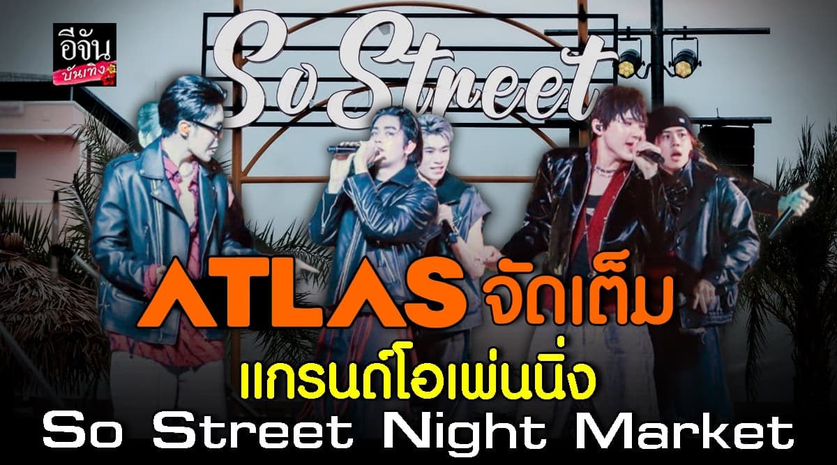ATLAS มอบความสุข ในงาน แกรนด์โอเพ่นนิ่ง So Street Night Market