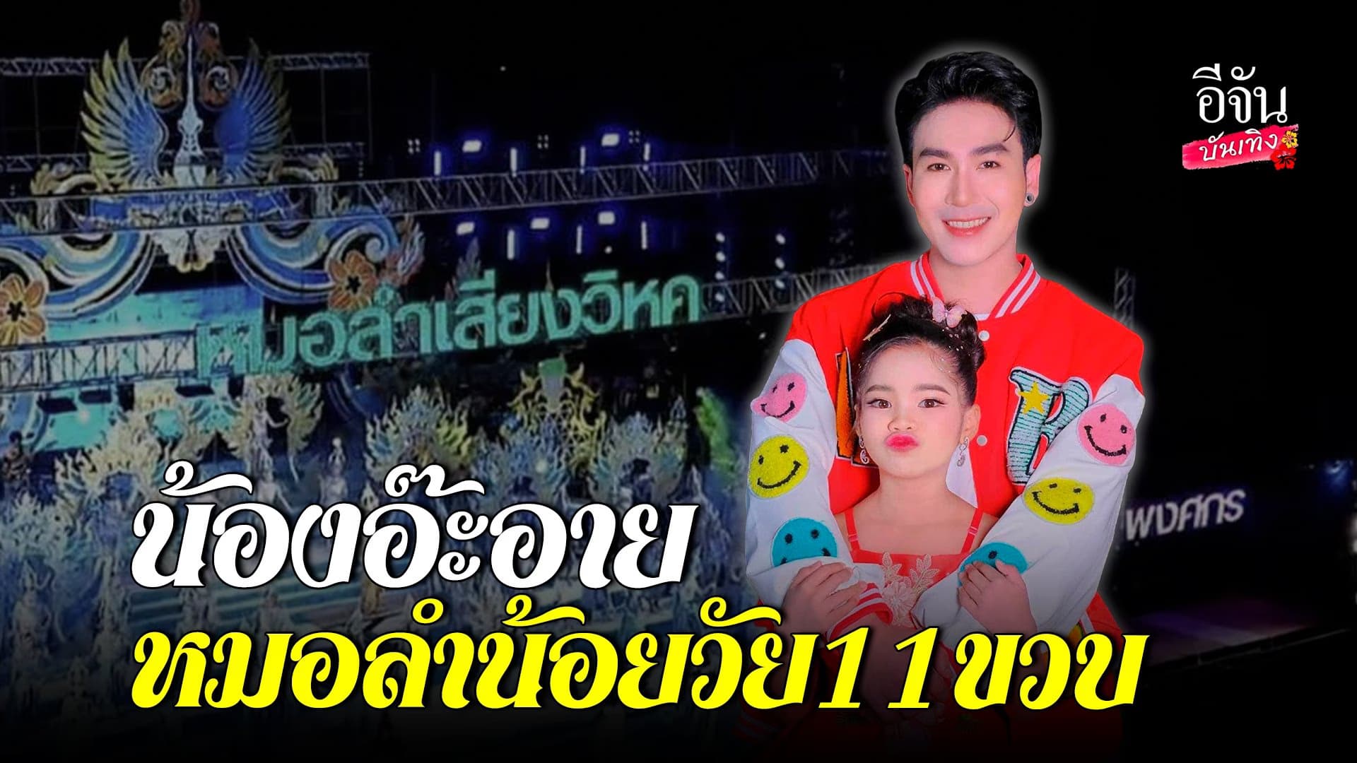 🎬 คลิปบันเทิง : นก พงศกร ดีใจ ที่แม่ๆ เมตตา น้องอ๊ะอาย