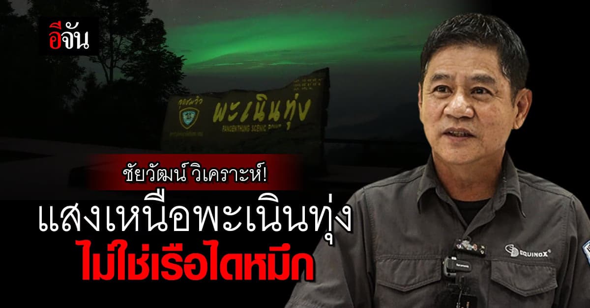 ชัยวัฒน์ วิเคราะห์ แสงเหนือพะเนินทุ่ง ไม่ได้เกิดจากเรือไดหมึก