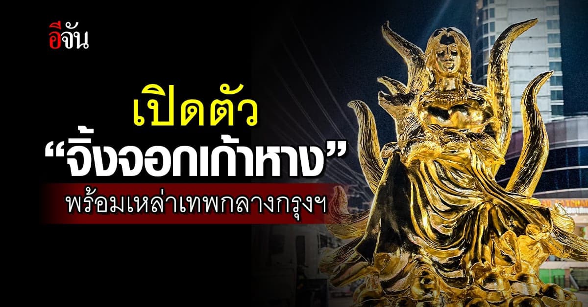 ศาลครูกายแก้ว เปิดตัว “จิ้งจอกเก้าหาง” และเหล่าเทพกลางกรุงเทพฯ