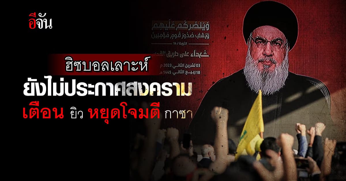 ฮิซบอลเลาะห์ เตือนอิสราเอลหยุดยิง ไม่ประกาศร่วมสงคราม แต่พร้อมรับมือ