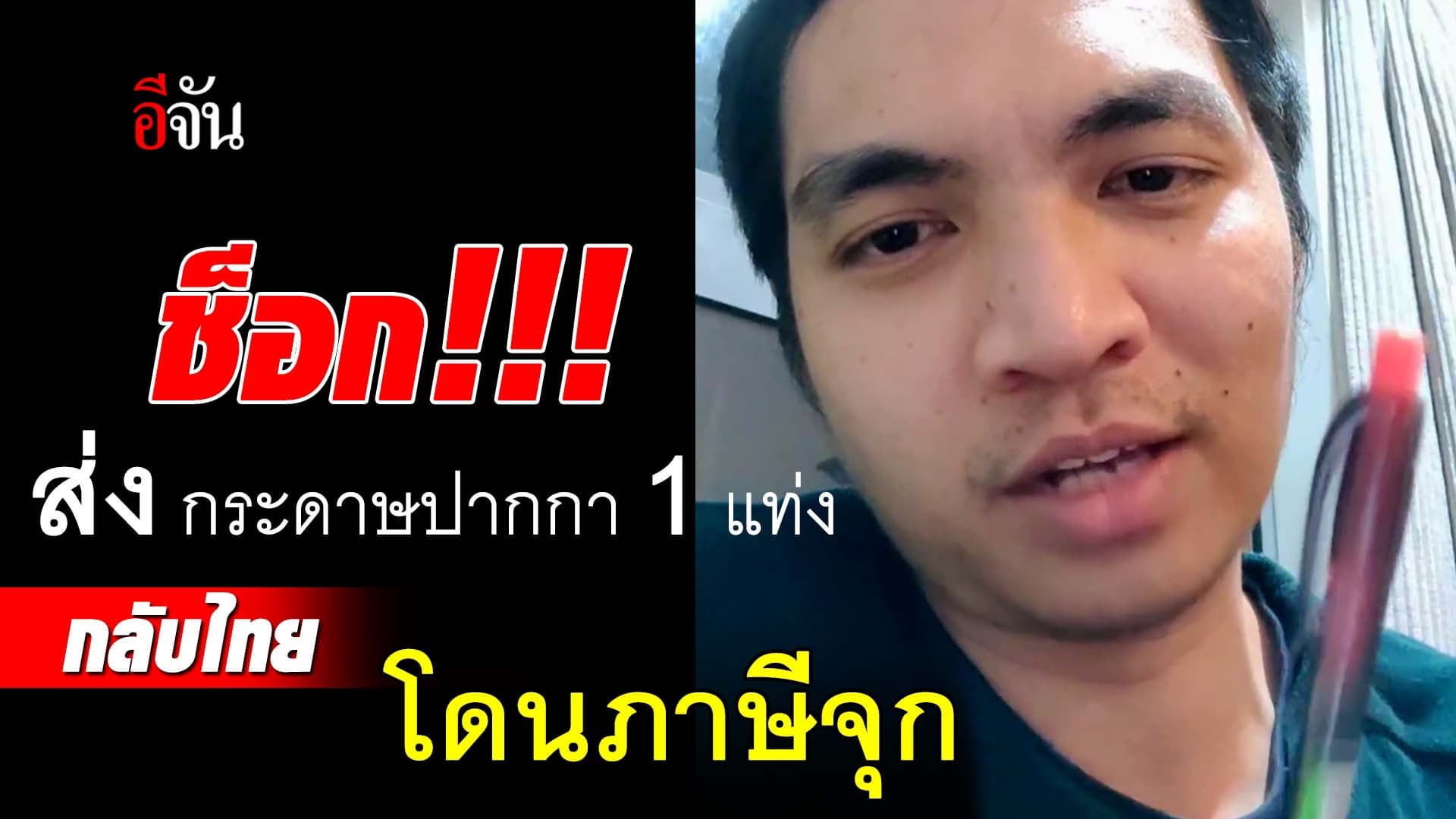 🎬 ช็อก โดนค่าภาษีปากกาส่งกลับไทย ทำหัวเสีย