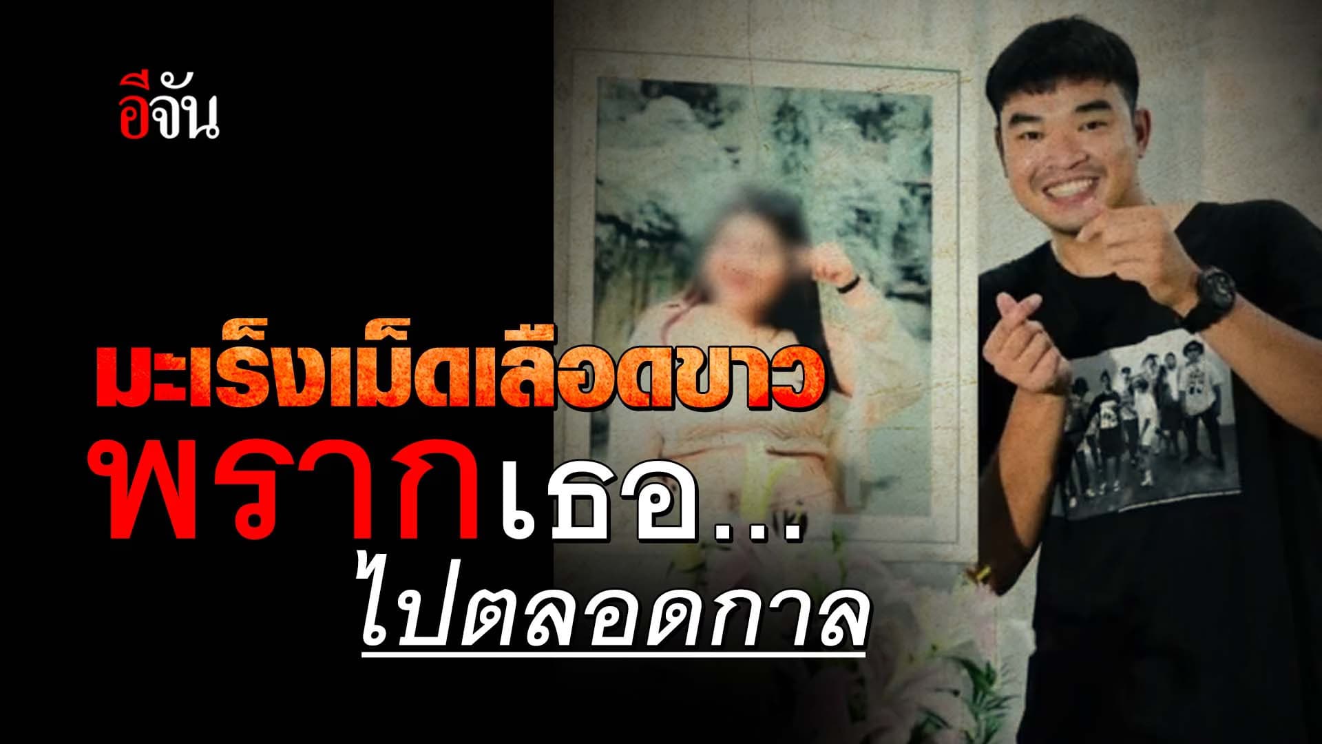 🎬 มะเร็งเม็ดเลือดขาว พรากเธอไปตลอดกาล