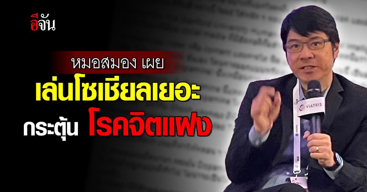 หมอสมอง เผย เล่นโซเชียลเยอะกระตุ้นโรคจิตแฝง