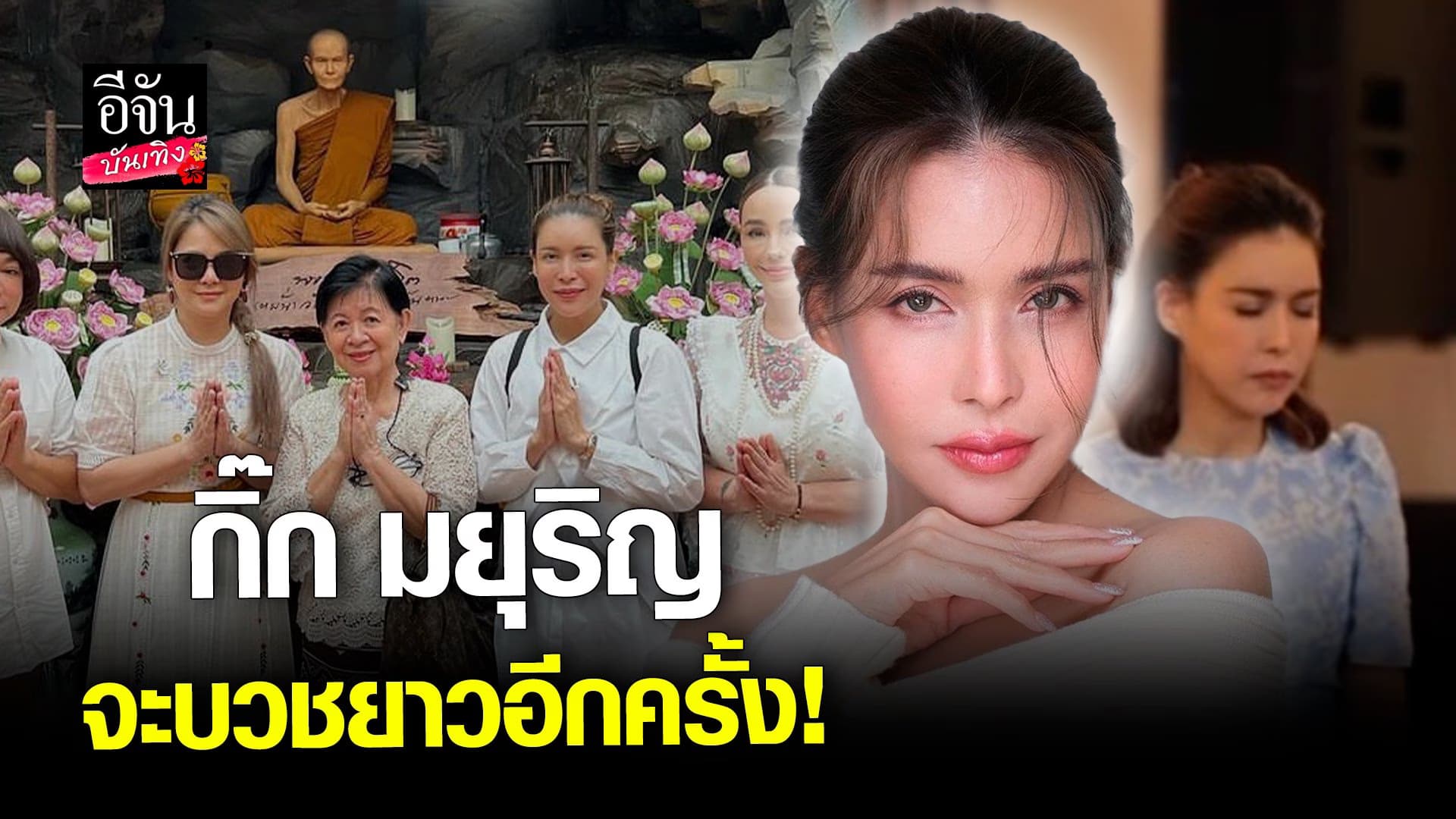 🎬 คลิปบันเทิง : กิ๊ก  เปิดใจ เตรียมบวช ปฏิบัติธรรม ระยะยาวอีกครั้ง