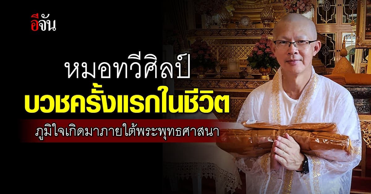 หมอทวีศิลป์ บวชครั้งแรกในชีวิต ภูมิใจเกิดมาภายใต้พระพุทธศาสนา