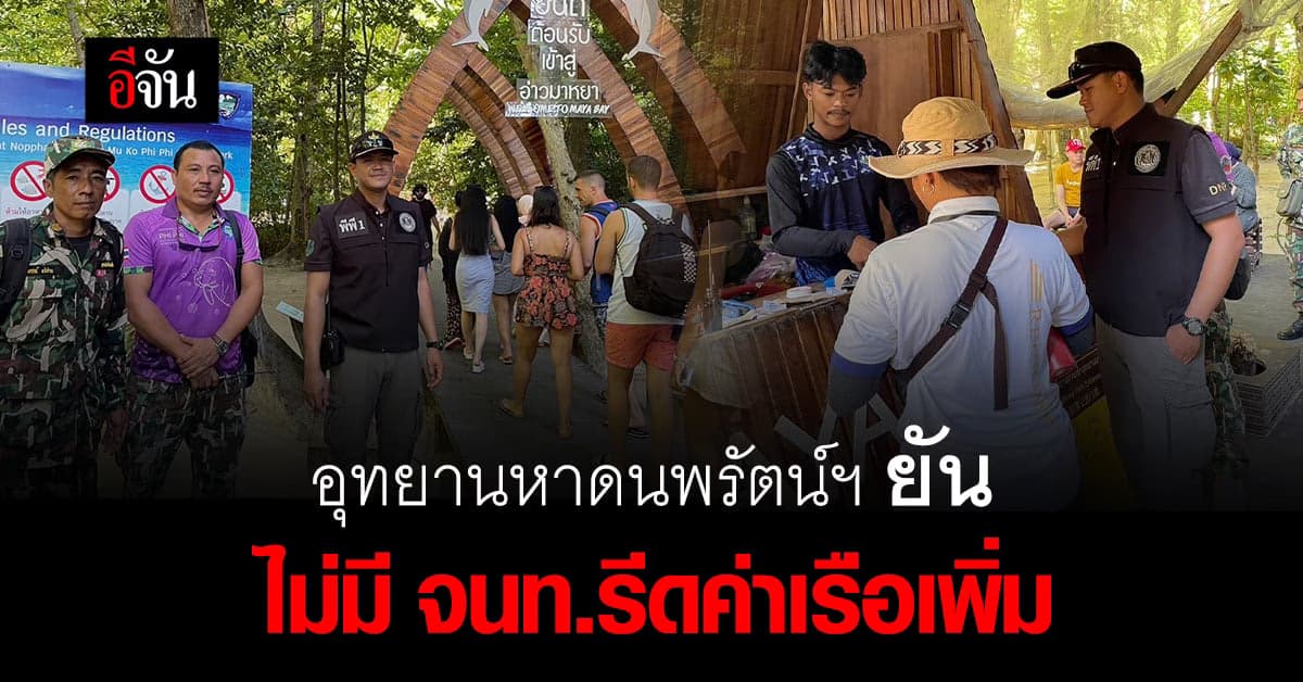 อุทยานหาดนพรัตน์ฯ ยันไม่มี จนท.ขึ้นเก็บเงินบนเรือเพิ่ม