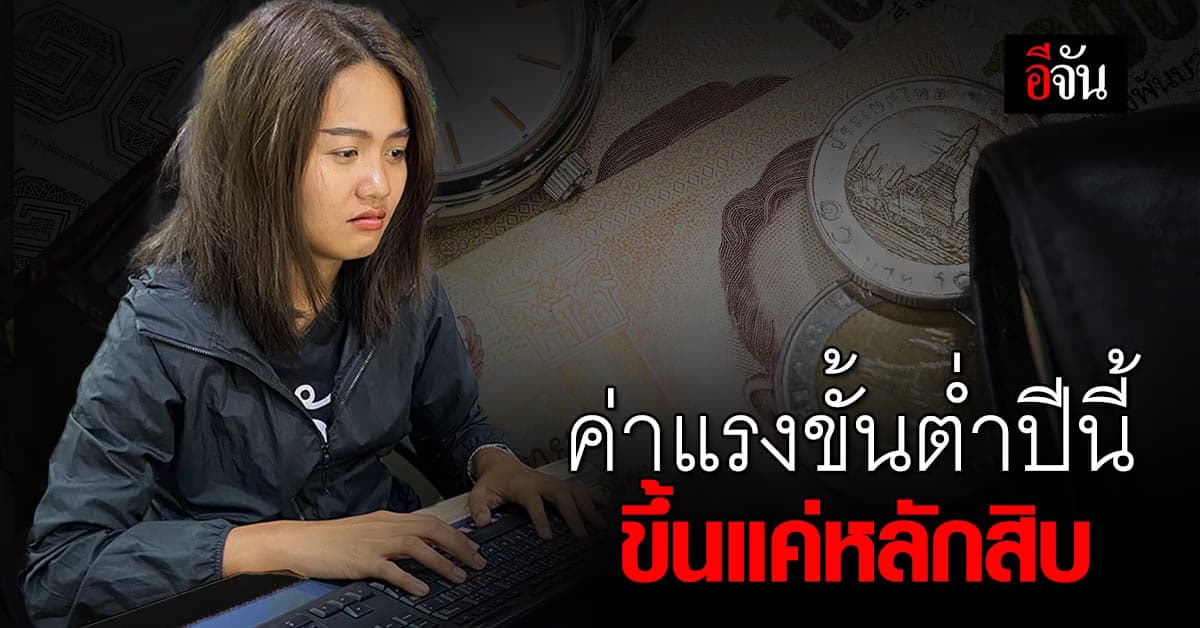 ดับฝัน ขึ้นค่าแรง 400 บาท ก.แรงงาน พูดชัด ปีนี้ขึ้นแค่หลักสิบ