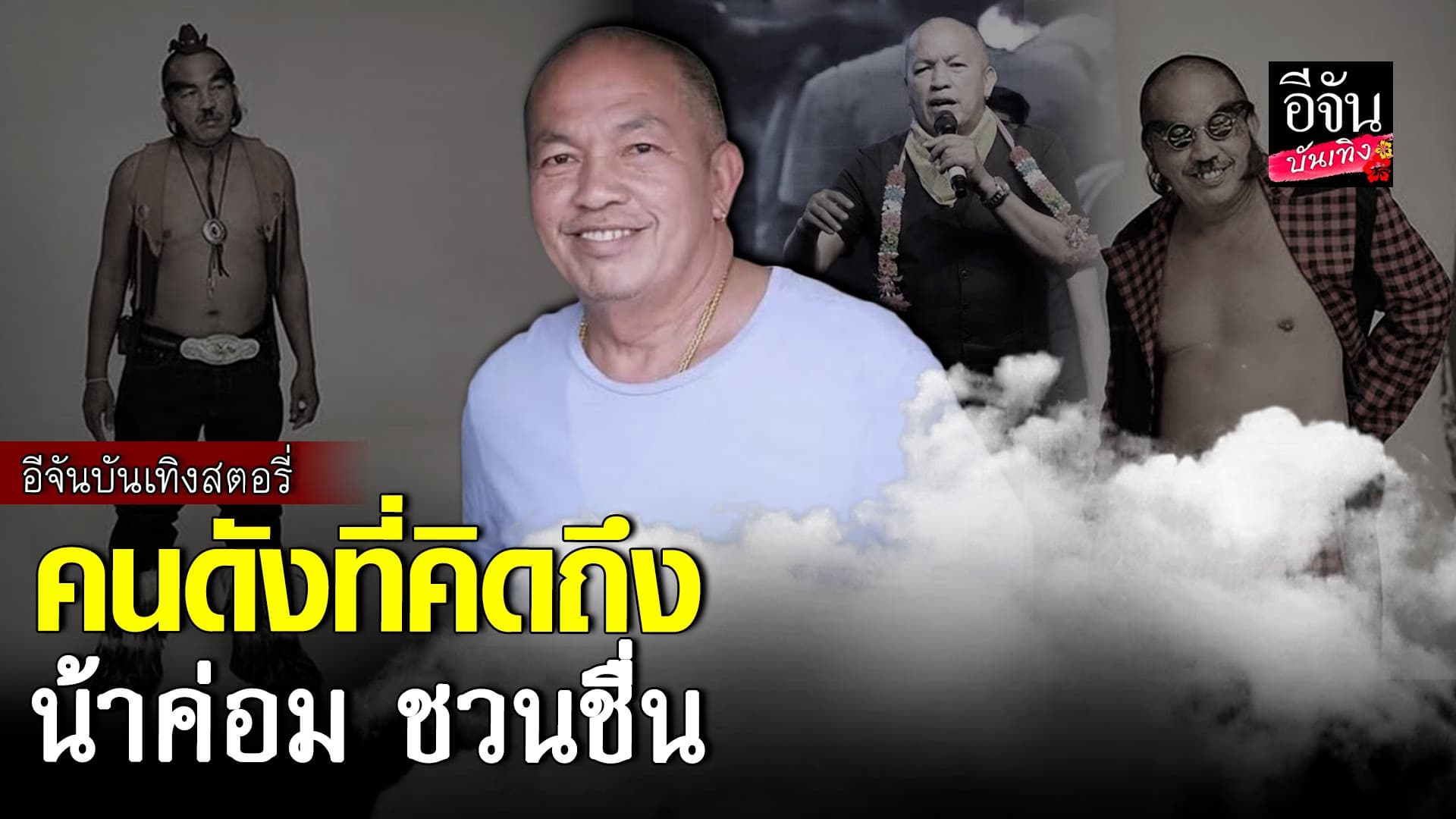 🎬 คลิปบันเทิง : 2ปีที่คิดถึง ตลกชื่อดัง น้าค่อม  อยู่ในใจคนไทยเสมอ