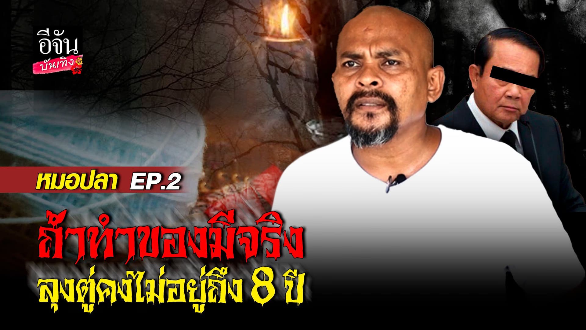 🎬 คลิปบันเทิง : หมอปลา ยันไม่เชื่อเรื่องทำของ ลั่นจะช่วนคน