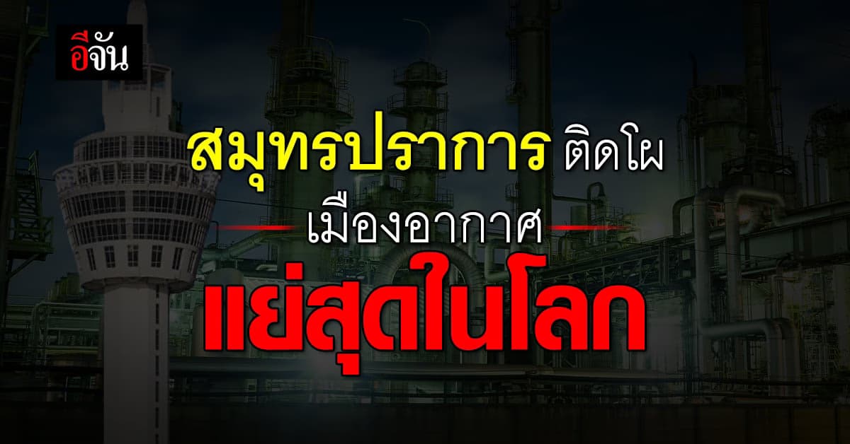 ผลสำรวจอากาศทั่วโลก สมุทปราการ ติดโผ อากาศแย่สุดทั้งปี