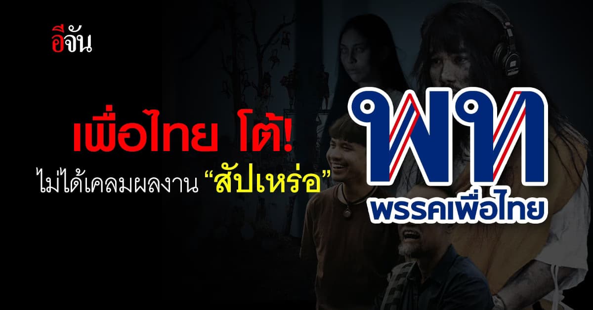 รองโฆษกเพื่อไทย โต้! ไม่ได้เคลมความสำเร็จ “สัปเหร่อ”