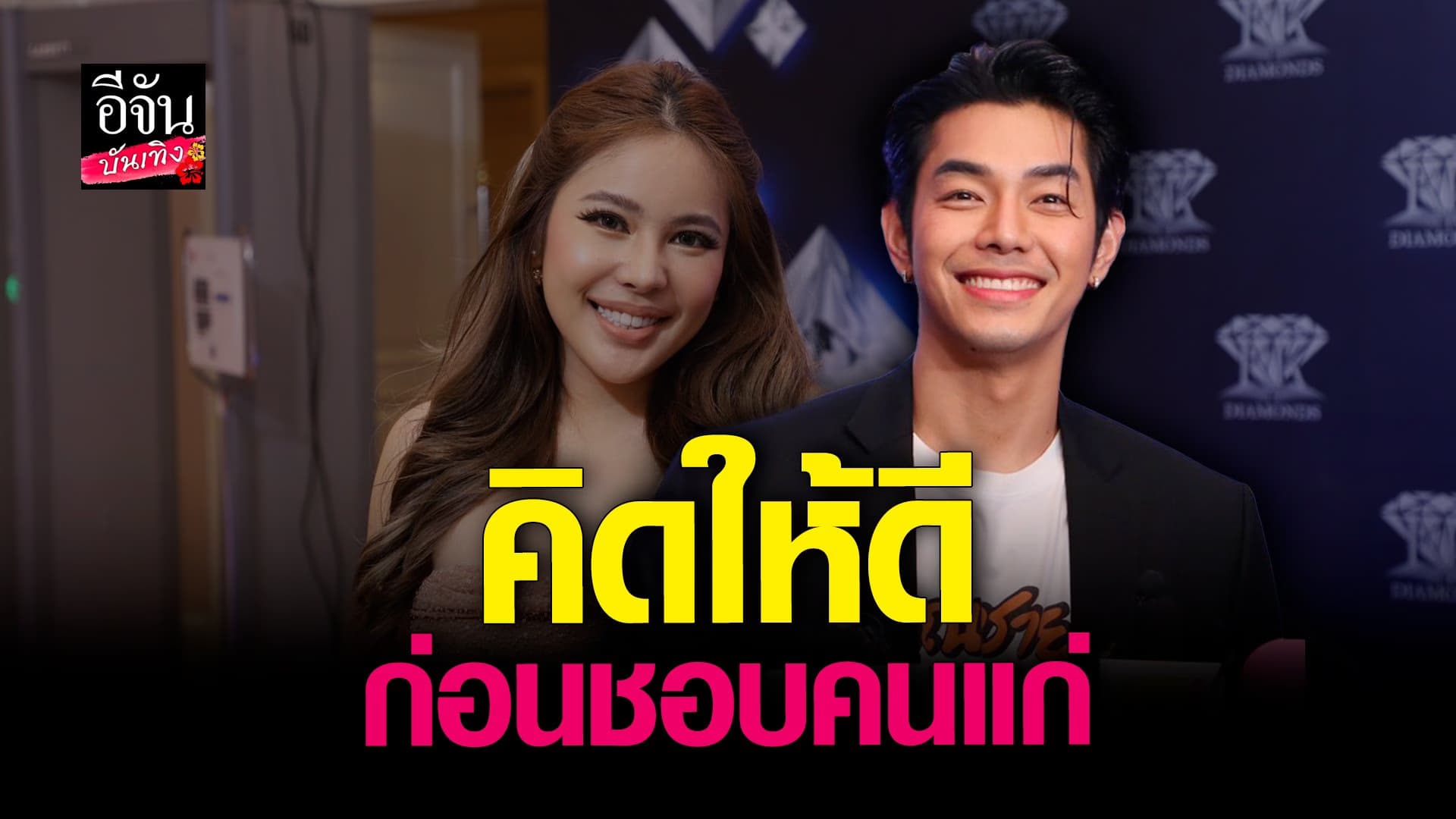 🎬 คลิปบันเทิง : อาร์ต  ตอบแล้ว! หลัง นาฟ ฉัฐนันท์ ประกาศชอบ