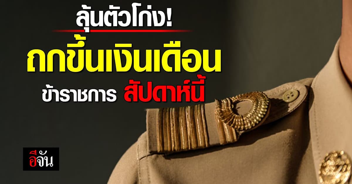 ข้าราชการลุ้น ปานปรีย์ นัดถกขึ้นเงินเดือนสัปดาห์นี้ สิ้น พ.ย.66 รู้ผล
