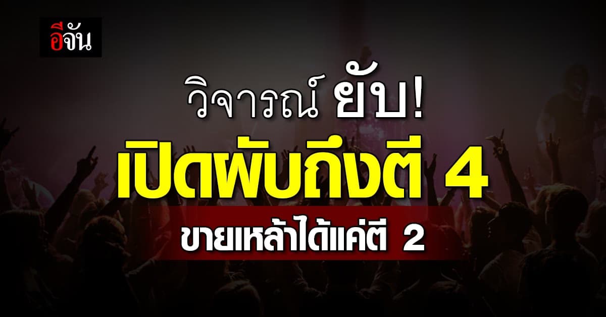 วิจารณ์ ยับ! เปิดผับถึงตี 4 ขายเหล้าได้แค่ตี 2