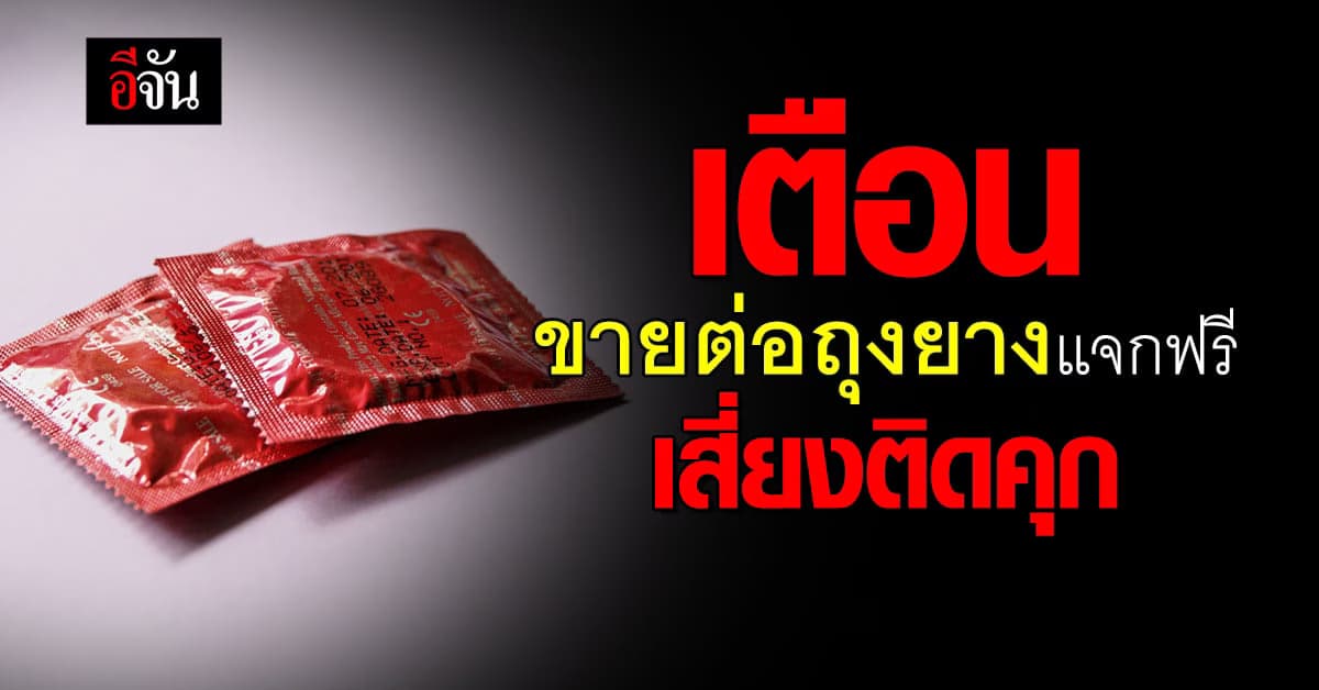 คารม เตือน นำถุงยางแจกฟรีในเป๋าตังมาขายต่อ มีความผิดตามกฎหมาย