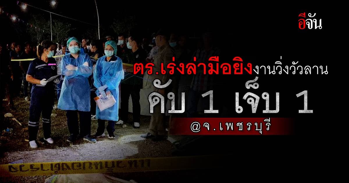 ตร.เร่งล่า มือยิงงานวิ่งวัวลาน จ.เพชรบุรี มีผู้เสียชีวิต 1 เจ็บ 1 ราย