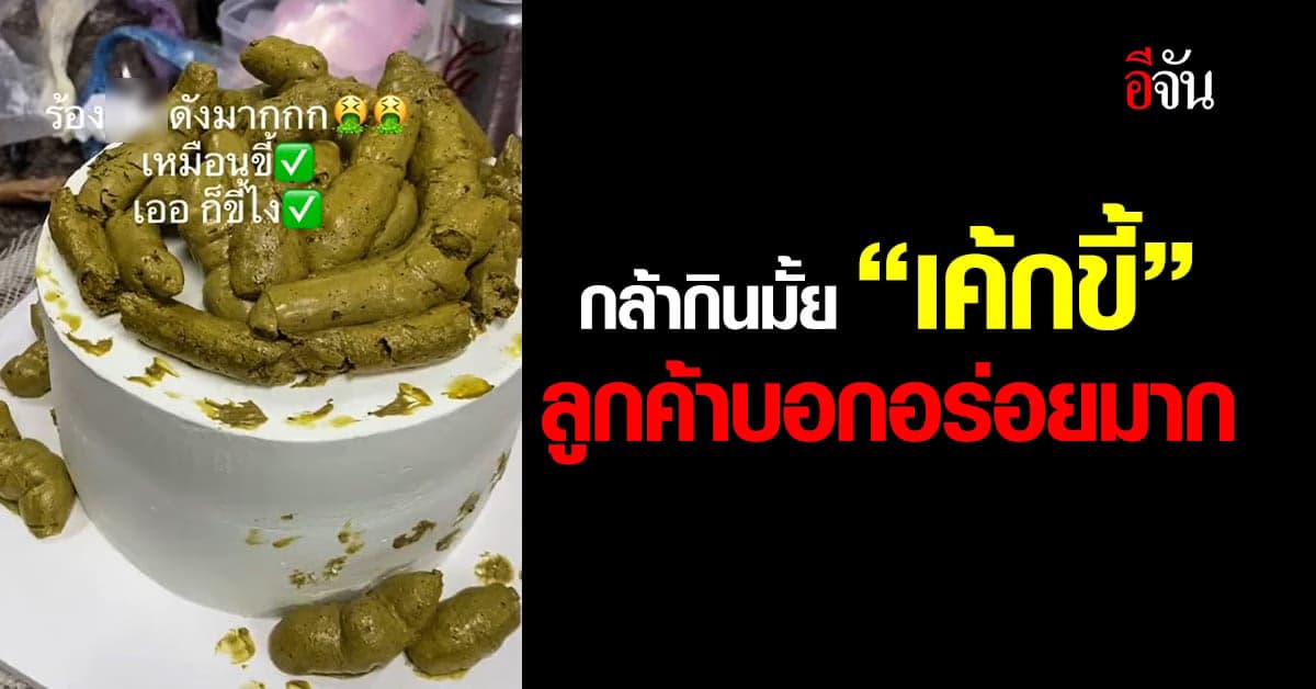 ชาวเน็ตแห่แซว “เค้กขี้” ลูกค้าบอกเห็นแบบนี้อร่อยมาก