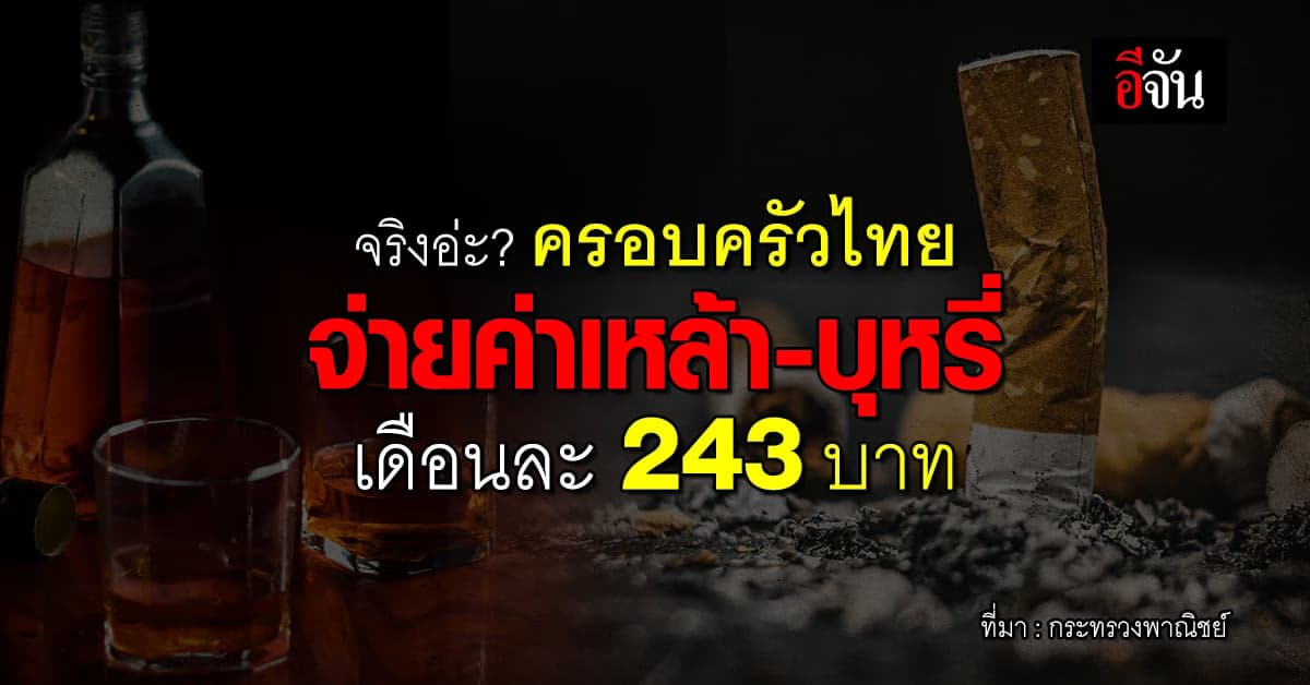 ครอบครัวไทย ใช้จ่ายหนักเดือนละ 18,112 บ. ค่ารถ-น้ำมัน-มือถือ มากที่สุด