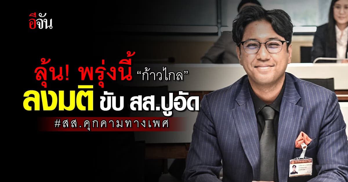ลุ้น! พรุ่งนี้ 7 พ.ย.66 “ก้าวไกล”ลงมติขับ สส.ปูอัด กรณีสส.คุกคามทางเพศ