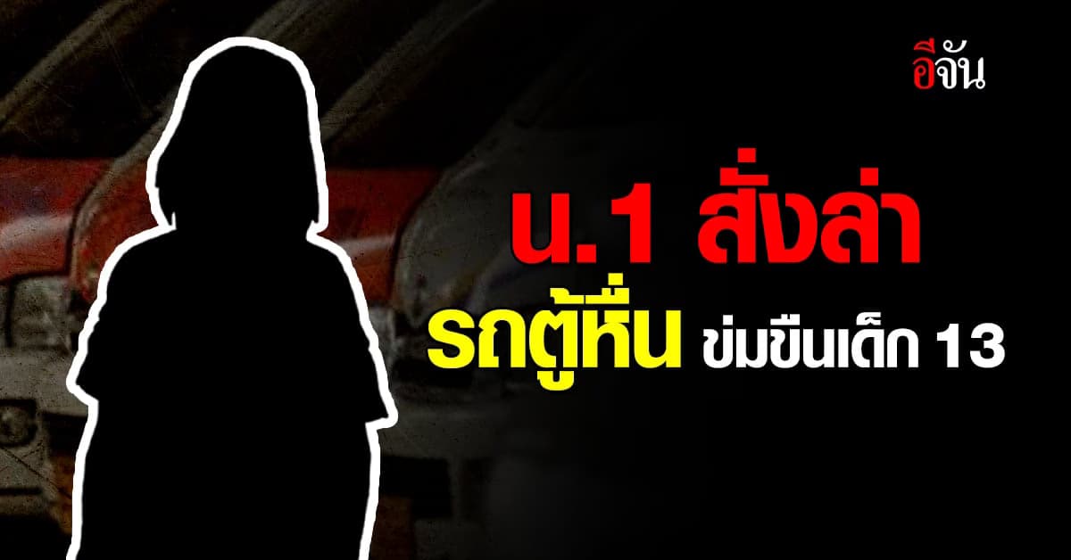 นครบาล ร่วม ภ.4 เดินหน้าคลี่คดีเด็ก 13 ปี ถูกข่มขืน