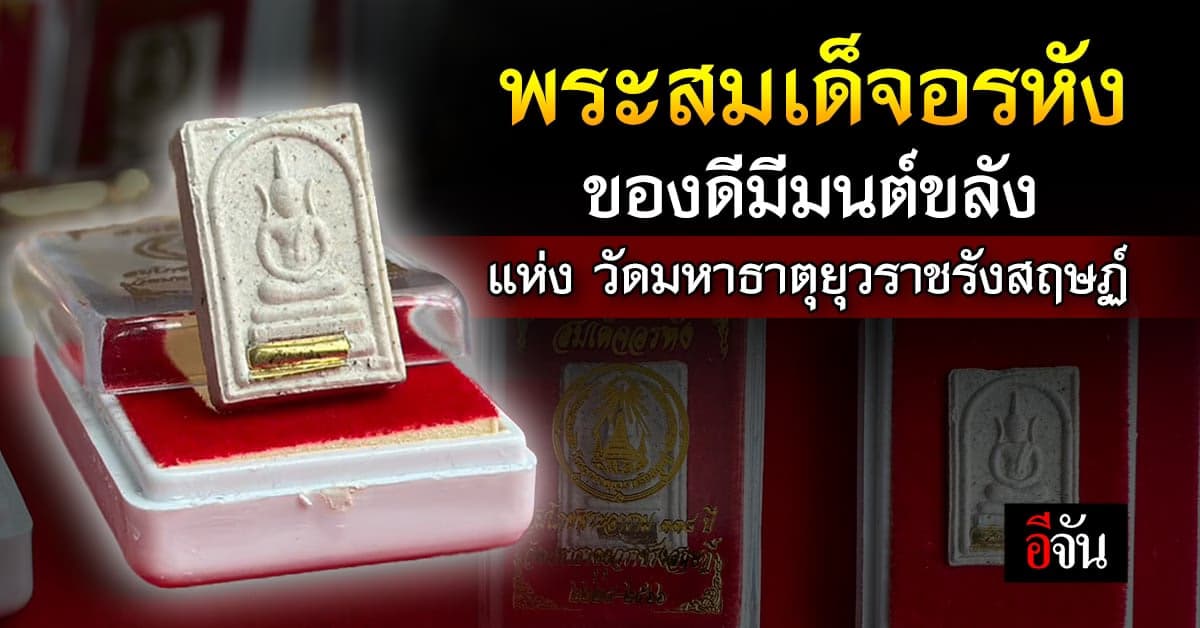 พระสมเด็จอรหัง ของดีที่มีมนต์ขลัง แห่งวัดมหาธาตุยุวราชรังสฤษฏ์