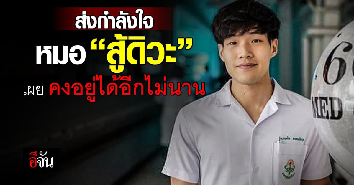 ส่งกำลังใจ หมอหนุ่ม “สู้ดิวะ” สู้ มะเร็งปอด เผย คงอยู่ได้อีกไม่นาน