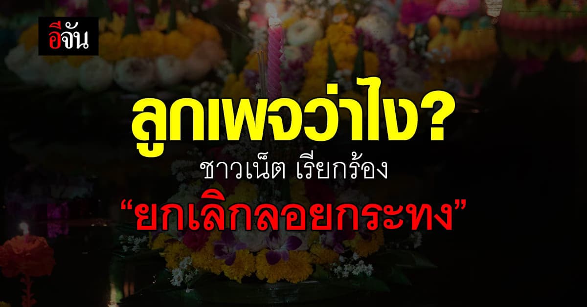 ชาวเน็ต เรียกร้อง “ยกเลิกลอยกระทง” หยุดทำลายสิ่งแวดล้อม