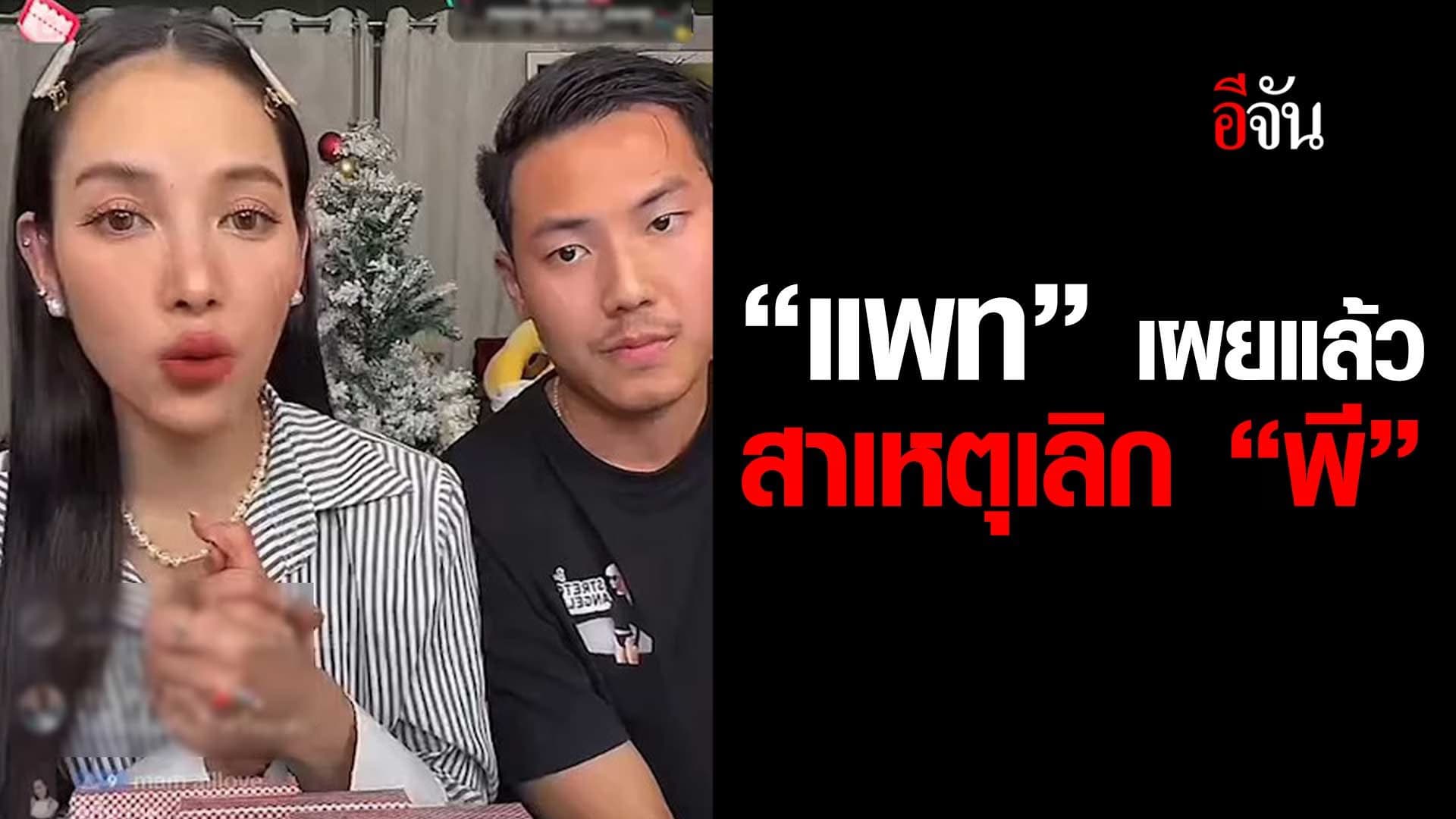 🎬 “แพท” เผยแล้ว สาเหตุเลิก “พี”