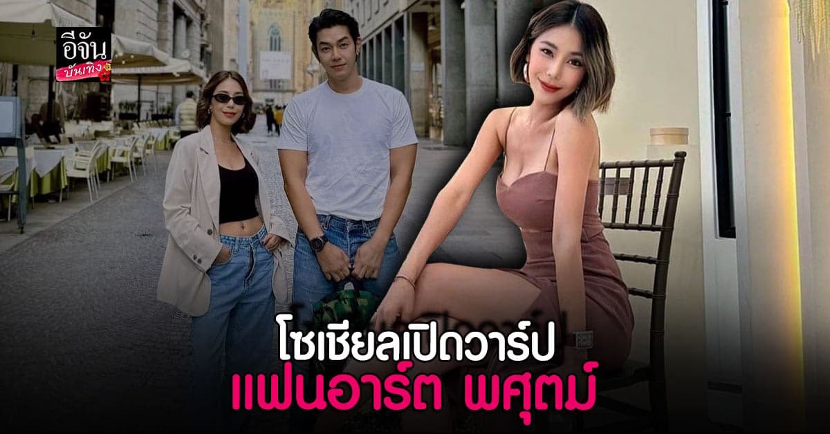 โซเชียลเปิดวาร์ปสาวข้างกาย อาร์ต พศุตม์ สวย หุ่นดี