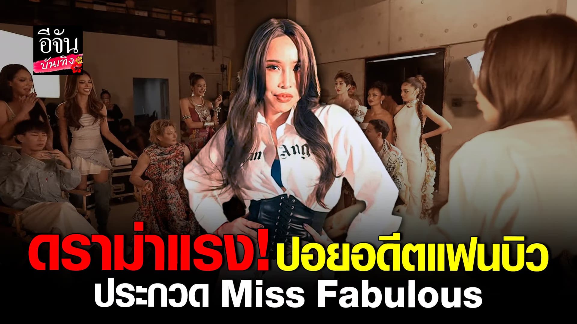 🎬 คลิปบันเทิง : ปอย อดีตแฟน บิว จักรพันธ์ ลงประกวด Miss Fabulous2023