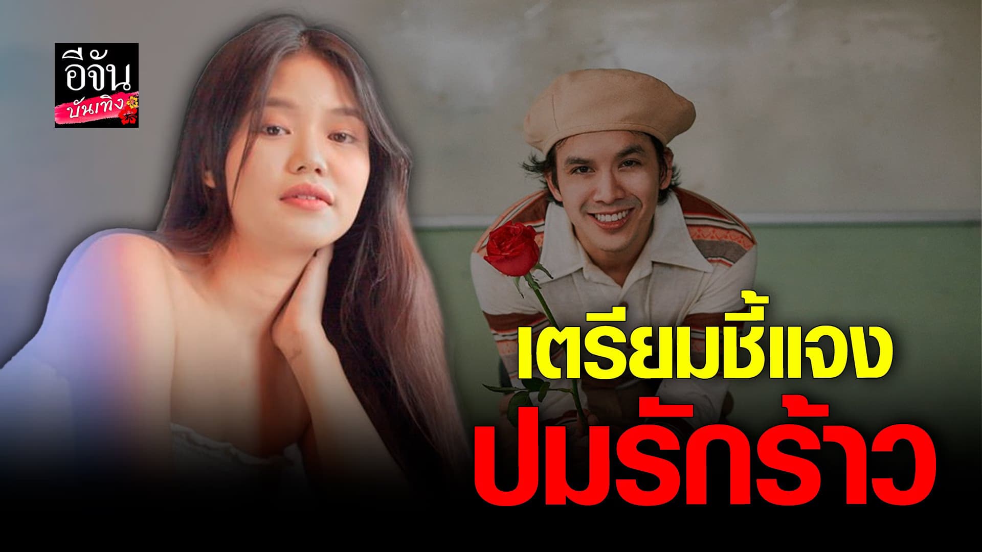 🎬 คลิปบันเทิง : เมรี คำภีร์ เตรียมชี้แจงปมเลิก แอมมี่