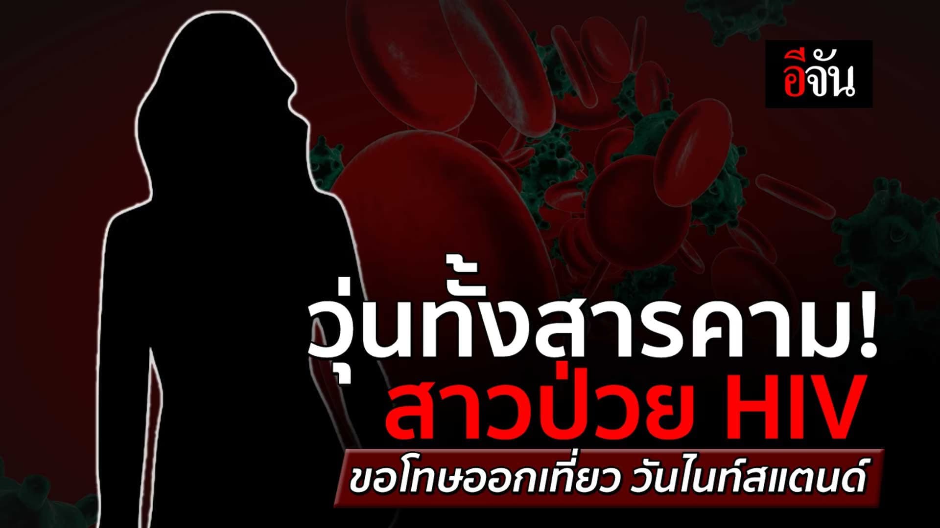 🎬 วุ่นทั้งสารคาม! สาวป่วย HIV ขอโทษออกเที่ยว วันไนท์สแตนด์