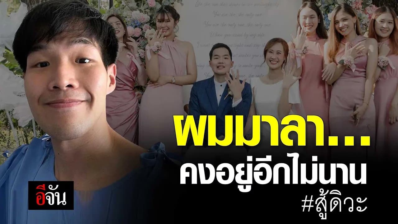 🎬 หมอกฤตไท เจ้าของเพจ “สู้ดิวะ” โพสต์บอกลา หลังสู้มะเร็งมานาน 1 ปี