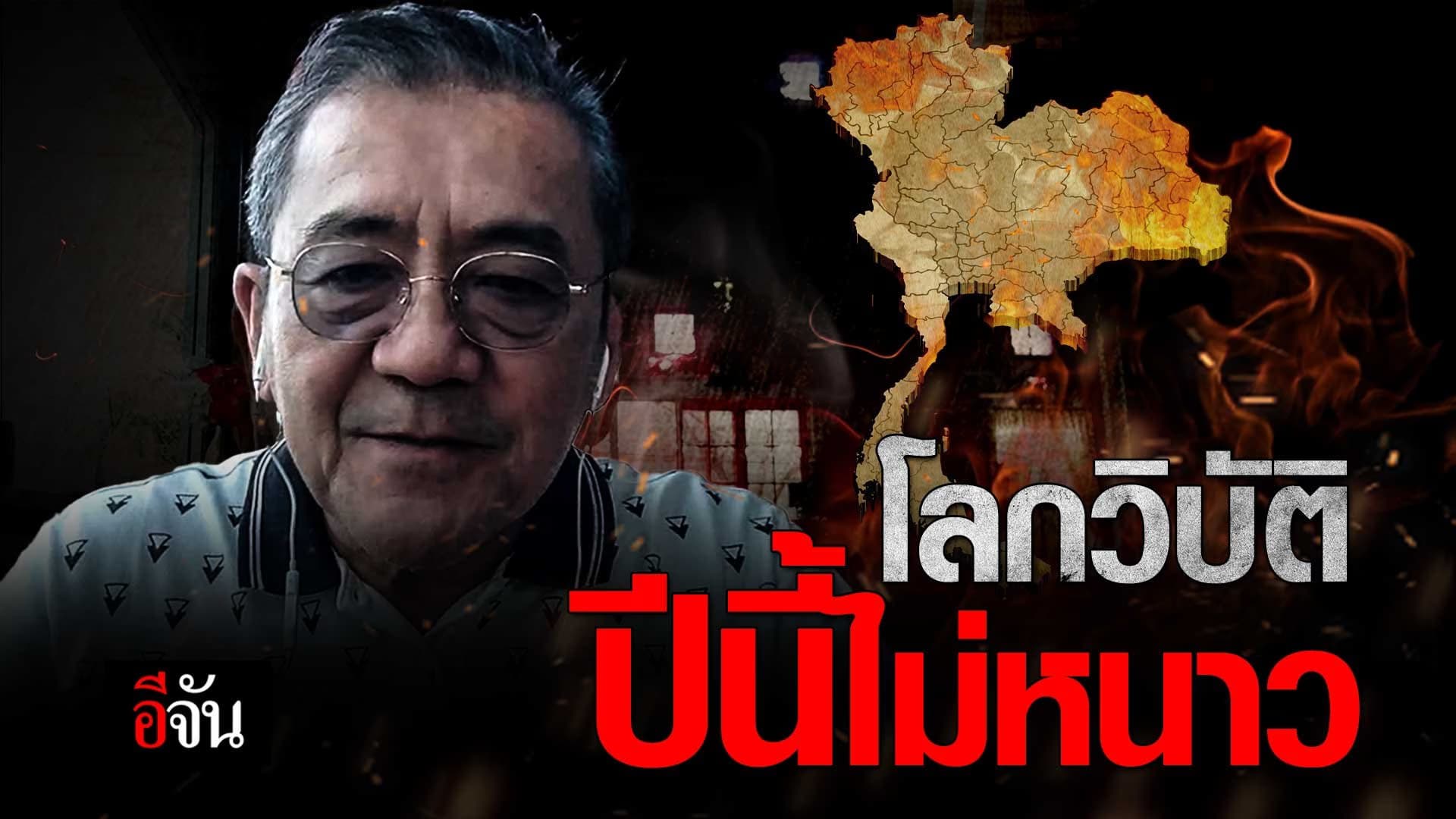 🎬 ผู้เชี่ยวชาญ เตือน! ปีนี้ไม่หนาว ปีหน้าแล้งจัด