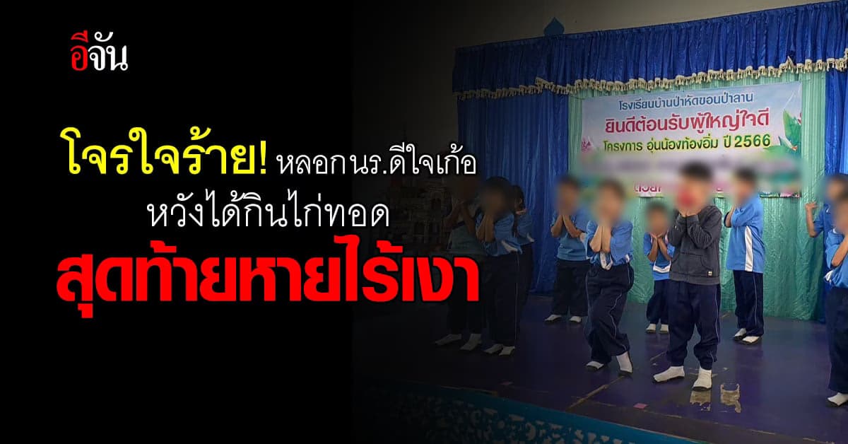 โจรใจร้าย! หลอกนักเรียนดีใจ จะเลี้ยงไก่ทอด สุดท้ายหายไร้เงา