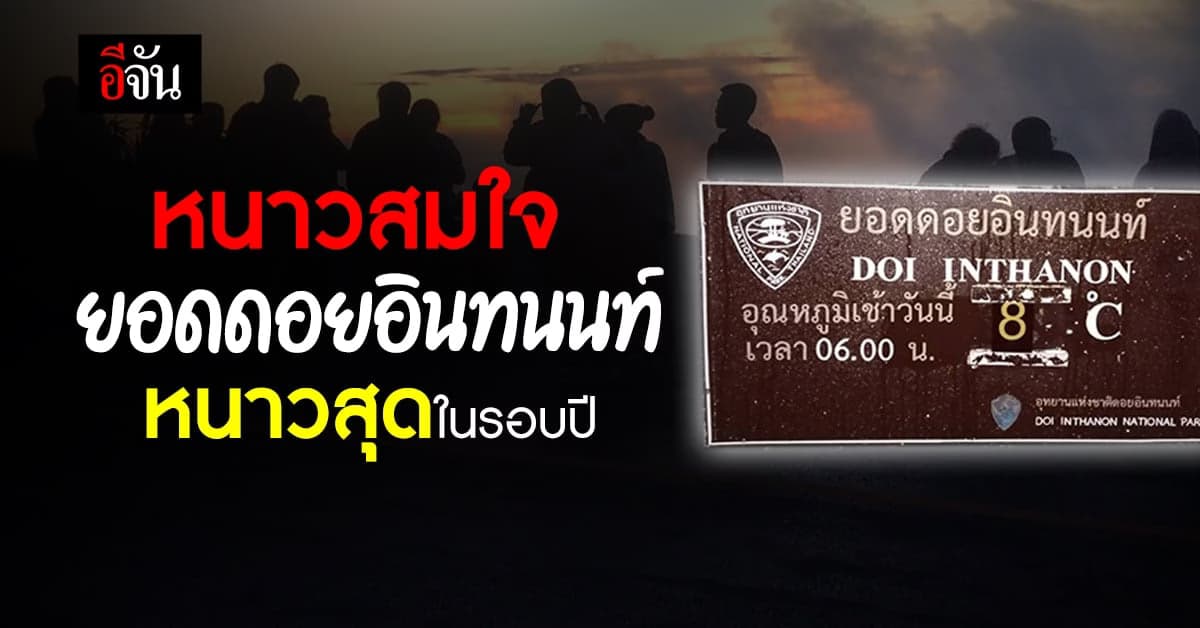 หนาวสุดในรอบปี ยอดดอยอินทนนท์ อุณหภูมิลดลงเหลือ 8 องศา